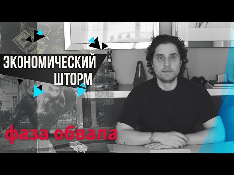 Экономический Шторм | Мировая Финансовая Система Входит в Фазу Обвала | Коронавирус и Экономика