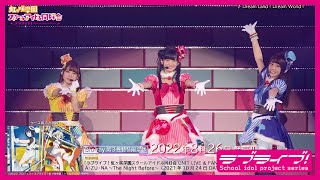 Fw: [ＬＬ] 虹咲 UNIT LIVE & FMT：A・ZU・NA 試聽