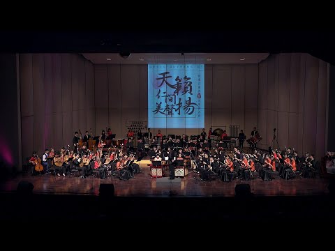 天籟仁間美聲揚音樂會