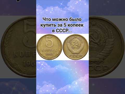Советские 5 копеек #ссср #деньги #покупки #цены #ностальгия #прошлое #шортс #ютуб #рекомендации