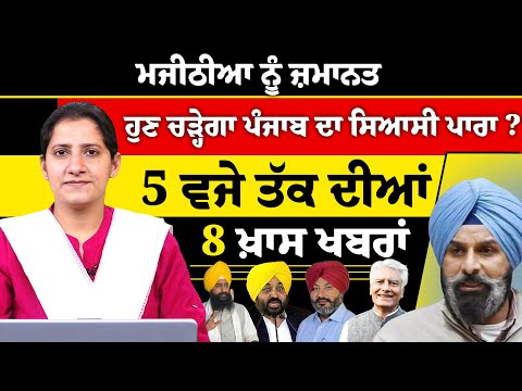 Latest Punjabi News Bulletin। 5 PM 8 NEWS । 5 ਵਜੇ ਤੱਕ ਦੀਆਂ 8 ਖ਼ਬਰਾਂ । 02 FEB । THE KHALAS TV