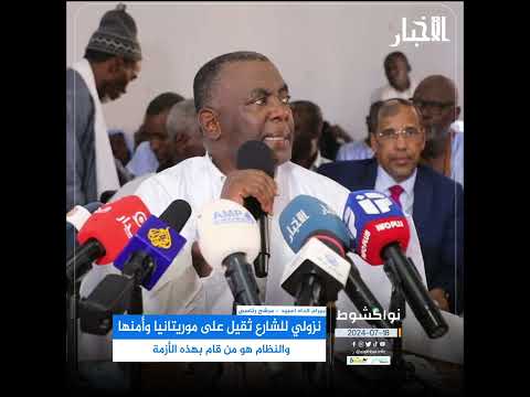 ولد اعبيد نزولي للشارع ثقيل على موريتانيا وأمنها وغزواني نزع فتيل الأزمة