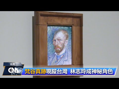 梵谷特展25件真跡24日起展出 經典自畫像吸睛 | 文化 | 中央社 CNA