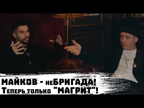 МАЙКОВ - о Бригаде, наркотиках, матриархате и "МАГРИТ" / муТИМ (ЧАСТЬ 1-я)