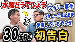 水曜どうでしょう30年で初告白！うれしーが見た悪夢／ウィリー事件／後悔しているやらせ