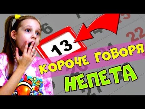КОРОЧЕ ГОВОРЯ, НЕПЕТА! Проверяем СТРАШИЛКИ в реальной жизни. ЗВОНОК НА МИСТИЧЕСКИЙ НОМЕР 666