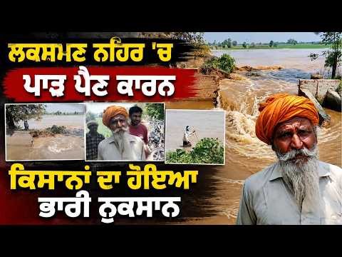 Lakshman Canal Breach | ਲਕਸ਼ਮਣ ਨਹਿਰ 'ਚ ਪਾੜ ਪੈਣ ਕਾਰਨ ਕਿਸਾਨਾਂ ਦਾ ਹੋਇਆ ਭਾਰੀ ਨੁਕਸਾਨ