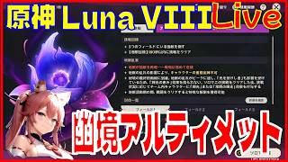 [Drops!]原神LunaVIII 幽境アルティメットの回※原神スタレ攻略の質問何でもokです