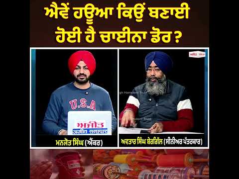 ਐਵੇਂ ਹਊਆ ਕਿਉਂ ਬਣਾਈ ਹੋਈ ਹੈ ਚਾਈਨਾ ਡੋਰ?