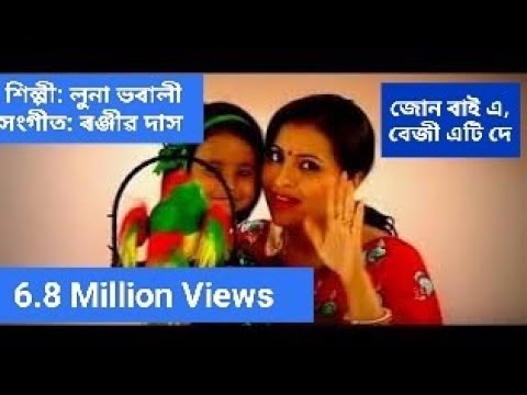 "জোন বাই এ, বেজী এটি দে"  |   Singer Luna Bharali l Music : Ranjib Das