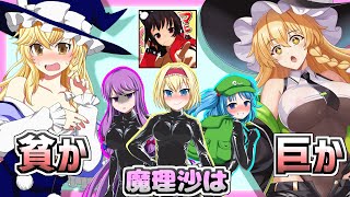 【ゆっくり茶番実況】魔理沙は大きい方が良いですか？　コラボだよ、ゆっくり地霊殿魔理沙組！【カニノケンカ二】
