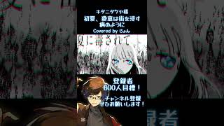 初夏、殺意は街を浸す病のように / キタニタツヤ 様 #歌ってみた #shorts #キタニタツヤ #ボカロ