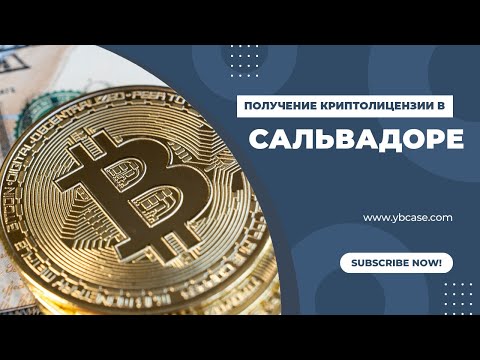 Сальвадор, как одна из самых популярных юрисдикций для криптодеятельности