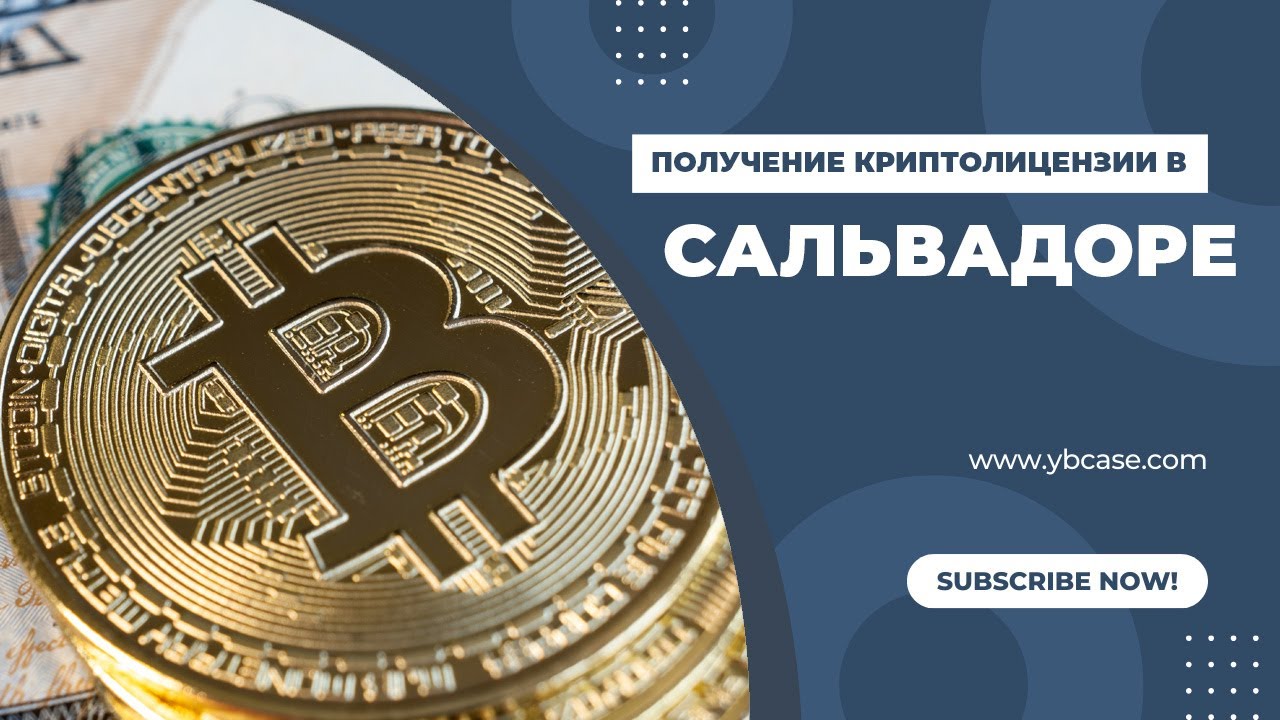 Сальвадор, как одна из самых популярных юрисдикций для криптодеятельности