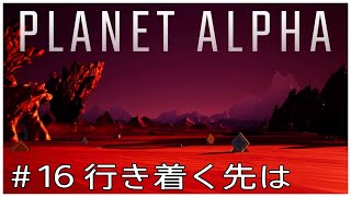 #16(最終話)【PLANET ALPHA】プラネットアルファ【実況プレイ】行きつく先は