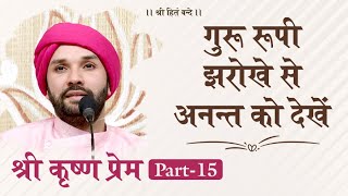 Shree Krishna Prem | Part 15 | Shree Hita Ambrish Ji | Ambala