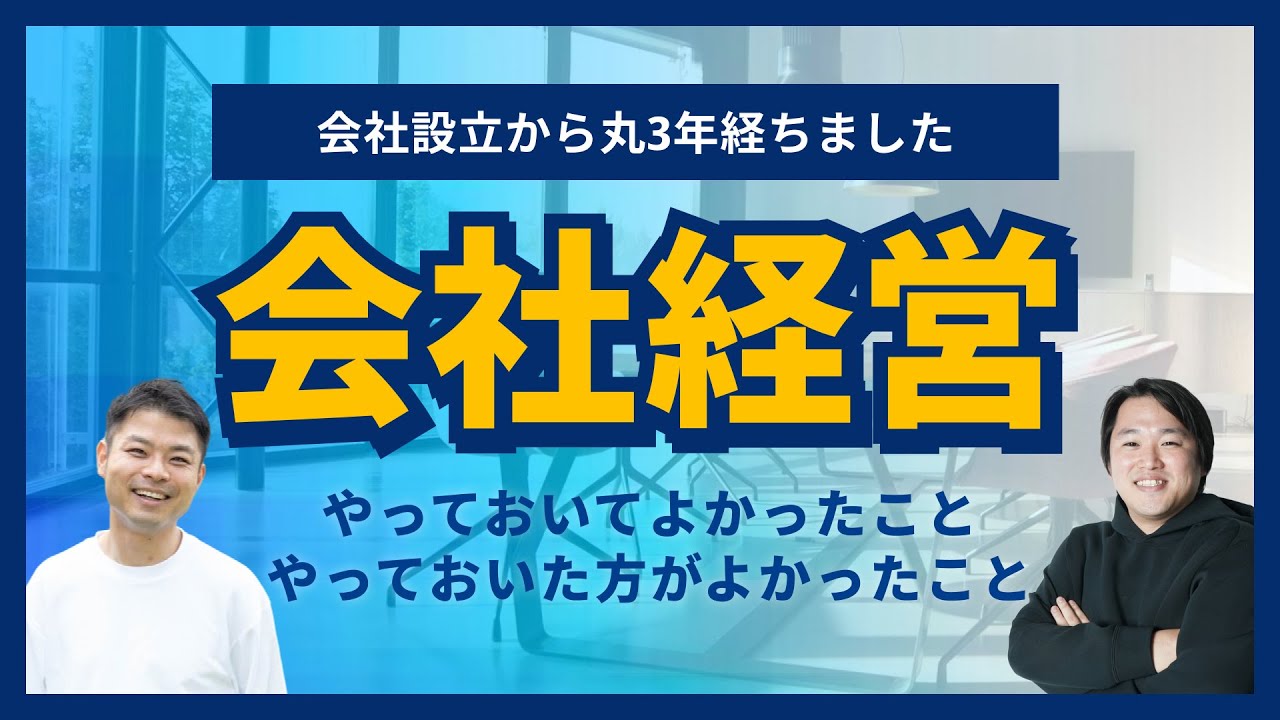会社経営を3年やってみてよかったことや現在の悩みをお伝えします