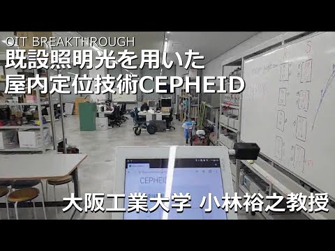 【大阪工業大学 OIT BREAKTHROUGH】既設照明光を用いた屋内定位技術CEPHEID