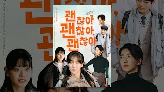 [괜찮아 괜찮아 괜찮아!] 티저 예고편