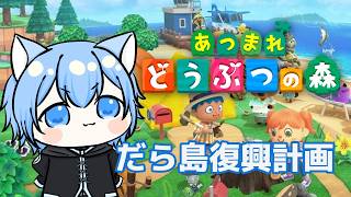【あつ森】だら島復興開始(最初から) # 001