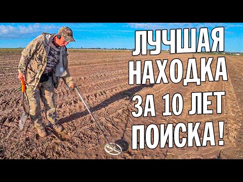 ТАКОЙ МОНЕТЫ НИКТО НЕ НАХОДИЛ! ИХ ВСЕГО 20 шт В МИРЕ! ЛУЧШАЯ НАХОДКА ЗА 10 ЛЕТ ПОИСКА! КОП с XP DEUS