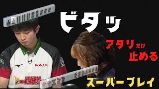 当たり牌だけ止める黒沢咲・滝沢和典