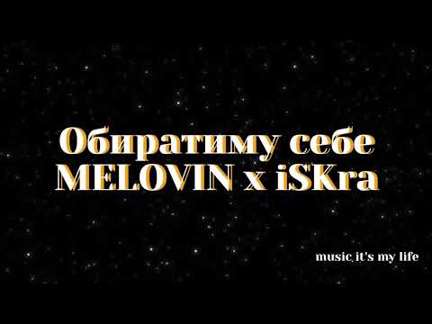 MELOVIN x iSKra - Обиратиму себе - КАРАОКЕ - мінус