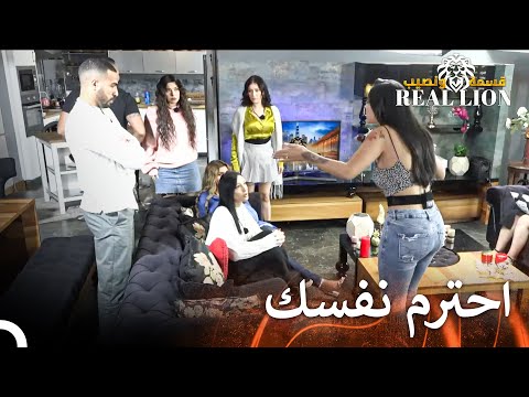 تتسبب بمشاكل كبيرة | قسمة ونصيب: Real Lion - الحلقة 43