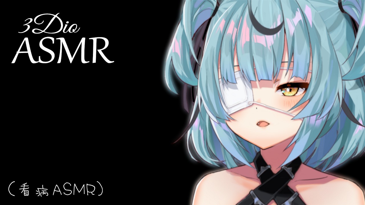 [3Dio ASMR] 風邪ひいちゃった？看病ASMR