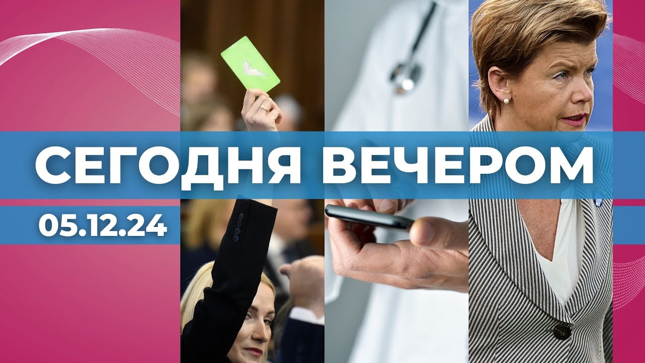Сейм принимает госбюджет | Плата за напоминание | Встреча ОБСЕ на Мальте
