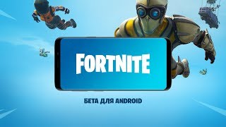 Бета-тестирование Fortnite на Android начинается