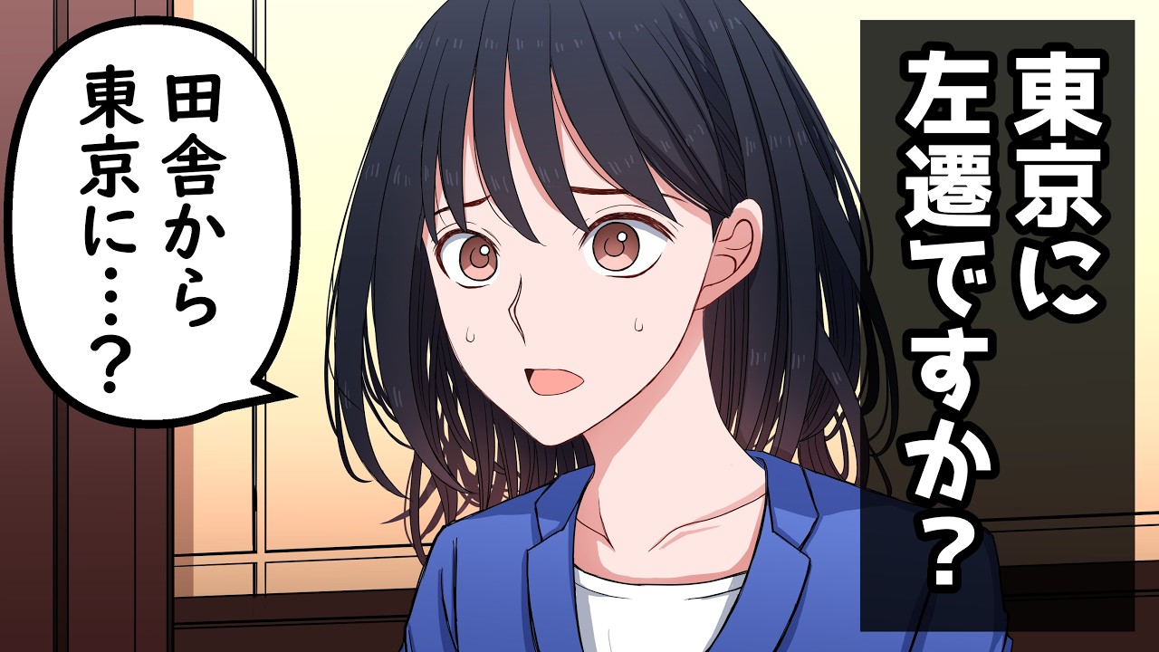 東京に左遷される女