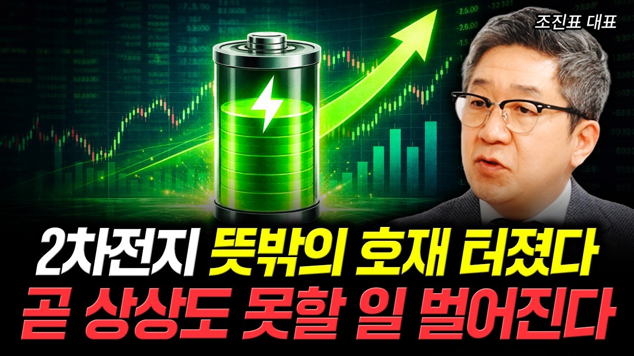 2차전지 뜻밖의 호재 터졌다 곧 상상도 못할 일 벌어진다 | 조진표 대표 3부