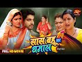 Saas Bahu Ka Dhamal Full Movie Aparna Mallik Reena Rani Bhojpuri Film 2025