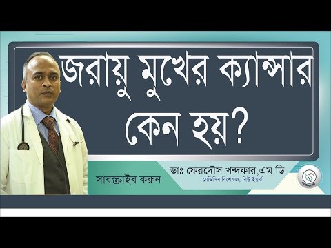 জরায়ু'র মুখের ক্যান্সার !! Cervical Cancer-Part-1 II What is it? II Drferdousny