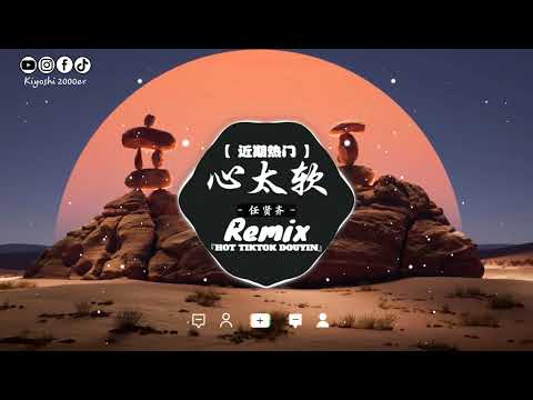 任贤齐 - 心太软 (抖音热播DJ版) Trái Tim Yếu Mềm (Remix)  - Nhậm Hiền Tề『你总是心太软心太软，把所有问题都自己扛』2024抖音最好听的歌