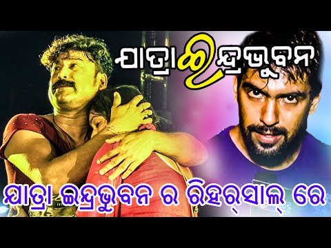 Jatra Indra Bhubana | Rehearsal Time Masti | Jete Dukha Dele Hasuthibi | HD Videos