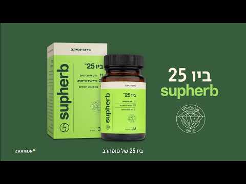 ביו 25 של סופהרב - פרוביוטיקה שעובדת