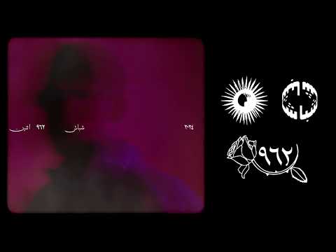 SHBASH X Ssandkidd  - 962  | شباش مع ساندكيد - ٩٦٢