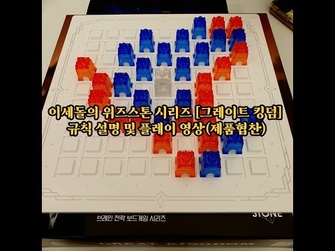 이세돌의 위즈스톤 시리즈  [그레이트 킹덤],[킹스 크라운],[나인 나이츠] 규칙 설명 및 플레이 영상(제품협찬)