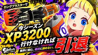 もうすぐXP3000！ロングブラスターで絶対にXP3200に行かなければならない男の本気で頑張るXマッチ【スプラトゥーン3】