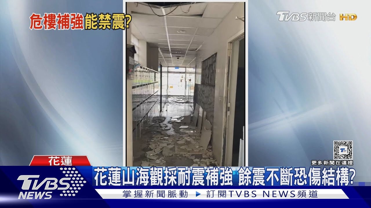 山海觀住戶決議耐震補強!423餘震又狂搖 房屋結構仍待評估