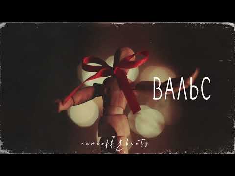 Macan x Ramil' x Miyagi Type beat - Вальс