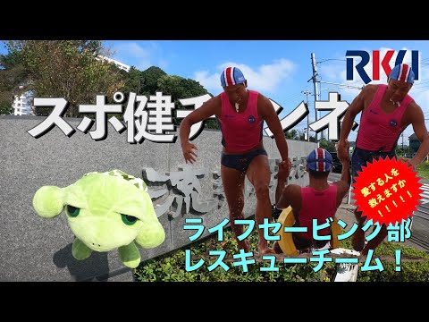 【movie】RKU スポーツ健康科学部　スポ健チャンネル［課外活動紹介（ ライフセービング部）］