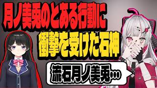 月ノ美兎のとある行動に衝撃を覚えた石神【にじさんじ/切り抜き】