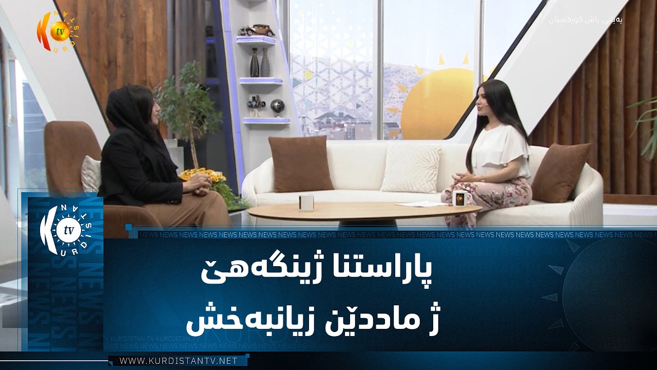 ڤیدیۆ | پاراستنا ژینگەهێ ژ ماددێن زیانبەخش