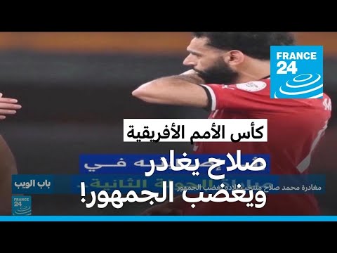 كأس الأمم الأفريقية مغادرة محمد صلاح المنتخب المصري تغضب الجمهور!