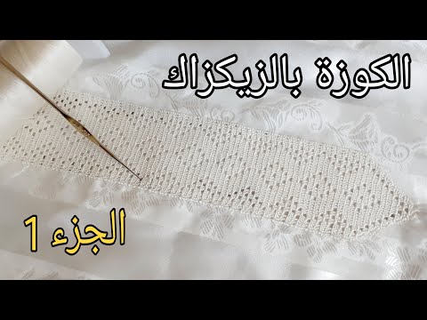 .الجزء 1 : الكوزة بالزيكزاك مباشرة في الثوب مع سلوى كروشي