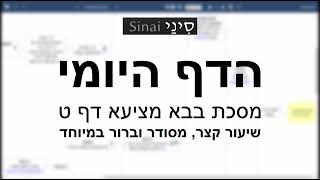 דף יומי מסכת מסכת בבא מציעא דף ט - שיעור קצר וברור במיוחד בליווי תרשים