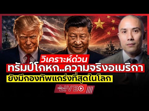 ทรัมป์พูดไม่หมด? | เบื้องหลังพลังรบที่โลกยังไม่มีใครเทียบ